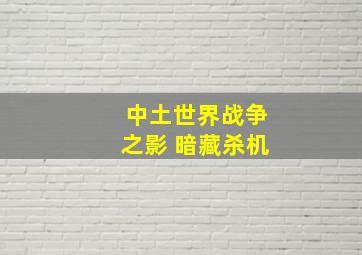 中土世界战争之影 暗藏杀机